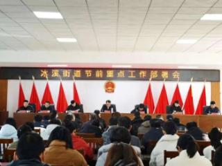 玉山县冰溪街道召开元旦节前重点工作部署会
