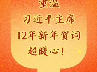 时习之丨重温习近平主席12年新年贺词，超暖心！