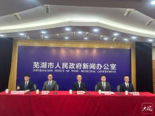 芜湖商务经济“十四五”收官交出亮眼答卷 2026年锚定高质量开放再启新程