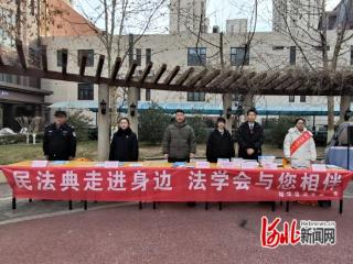 石家庄市裕华区法学会开展“喜迎元旦 法治相伴”普法宣传活动