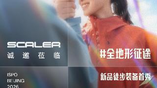 来ISPOBEIJING预览思凯乐2026户外新精彩！