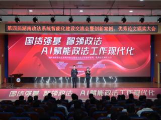 人工智能赋能湖南政法工作现代化 擘画三相四水社会治理的新春景