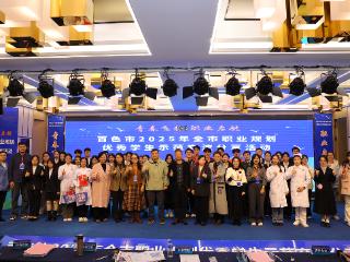 百色市举办职业规划示范交流活动 助力青年学子迈稳就业路