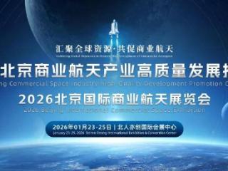国际投资巨擘集结 1月北京商业航天展引万亿资本掘金航天新赛道