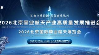 国际投资巨擘集结1月北京商业航天展引万亿资本掘金航天新赛道