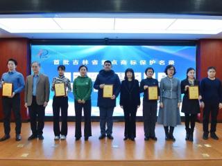 首批吉林省重点商标保护名录发布