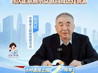 安徽省卫健委党组书记刘同柱点赞“安徽健康地图”： 首次全景式、系统化展现安徽优质健康资源