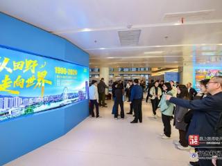 “从田野走向世界”晋安建区30周年主题展启幕