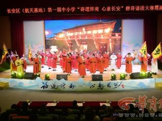 长安区（航天基地）这场展演唐诗含量极高