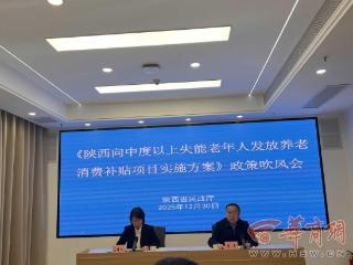 2026年1月起 长期在陕60岁以上、中度及以上失能老年人可申领养老服务消费补贴