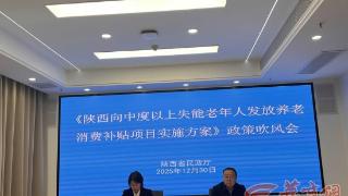 2026年1月起 长期在陕60岁以上、中度及以上失能老年人可申领养老服务消费补贴