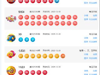 12月30日福彩中奖号码