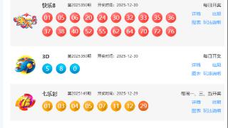 12月30日福彩中奖号码
