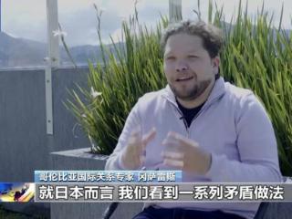 国际人士：国际社会应警惕日本军国主义抬头