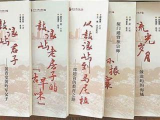 厦门口述史研究中心成立十年 已出版18本口述史丛书