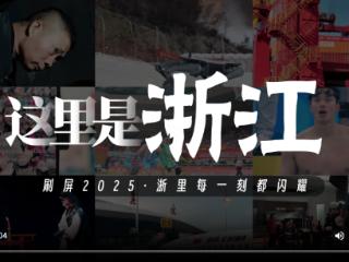 刷屏2025！浙里每一刻都闪耀