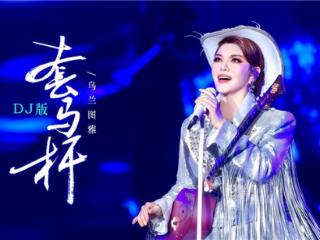 乌兰图雅DJ版《套马杆》燃动全网 跨年演唱会邀你共舞