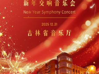 特别海报丨吉音贺岁 乐启新程