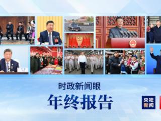 2025时政新闻眼丨这些海报记录总书记治国理政足迹