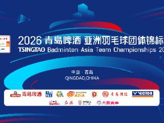男女团巅峰对决2月上演 奥运冠军贾一凡确认参赛！2026青岛啤酒亚洲羽毛球团体锦标赛盛大启动