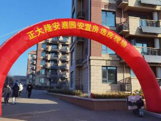 安居梦圆！莱山区院格庄街道安置房集中分配工作圆满完成
