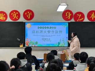临沂金盾小学开展森林防火安全教育主题活动