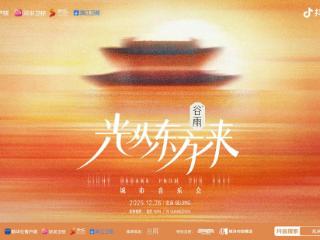 年度最上头音乐会来了 《光从东方来・破万象》城市音乐会 众星云集 非遗玩梗……