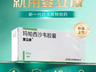 抗流感1类创新药玛帕西沙韦胶囊（壹立康®）在京东健康线上首发