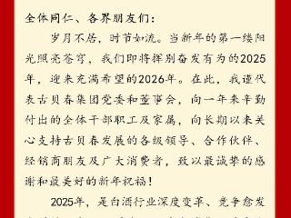 古贝春集团有限公司董事长徐秀菊二〇二六年新年献词