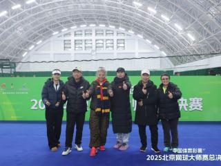"中国体育彩票"2025北京网球大师赛总决赛 圆满落幕，2026新程蓄势待发