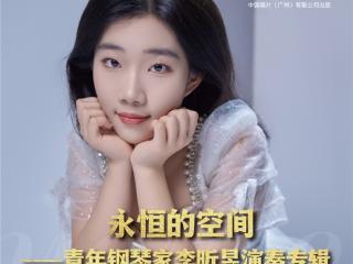 青年钢琴家李昕昱签约中国唱片，第二张专辑12月全球发行