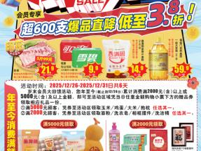 大润发低价风暴！超600支爆品直降，叠加会员豪礼引爆消费热潮