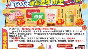 大润发低价风暴！超600支爆品直降,叠加会员豪礼引爆消费热潮