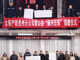 中国太保产险贵州分公司赴雷山县开展“振兴五保”捐赠，全方位赋能乡村发展
