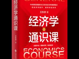《经济学通识课》出版发行