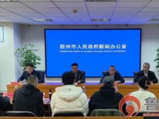 破解管理难题 提升服务质量 胶州市召开物业管理工作媒体见面会