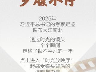 总书记的2025｜情系人民 步履不停