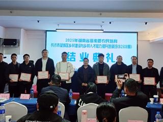 2025年湖南省长沙市望城区高素质农民 乡村建设与乡村人才能力提升培训班B2508期顺利结业