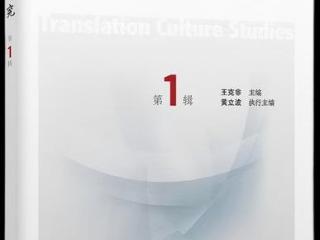 西外发布《翻译文化研究》创刊号 打造翻译与文化交叉研究新阵地