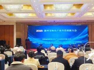 2025徽州臭鳜鱼产业科技创新大会在合肥召开，5项科研成果发布