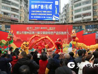 乡愁好物 欢乐过节 播州区第六届文商旅乐购节暖冬启幕
