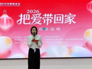吉林启动2026年“把爱带回家·新春送温暖”公益行活动
