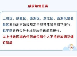 明确了！杭州这些区域禁放禁售烟花爆竹