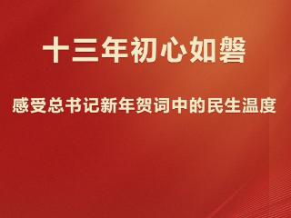 学习观 | 十三年初心如磐，感受总书记新年贺词中的民生温度