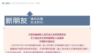 沈洁任蓟州区代理区长扫码阅读手机版