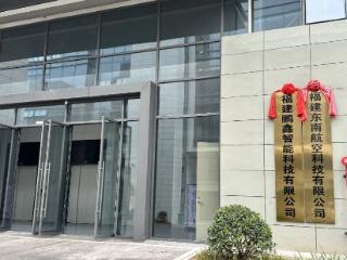 助力低空应急产业发展——三明市应急管理局引进低空防御项目