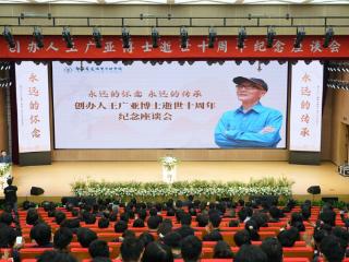 郑州升达经贸管理学院举行王广亚博士逝世十周年纪念座谈会