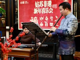 同心启新程！姑苏非遗协力同心共赴新年
