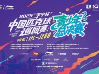 2025“李宁杯”中国匹克球巡回赛青少年总决赛在厦门开赛