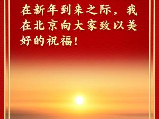 金句来了！总书记的新年贺词充满力量，温暖人心